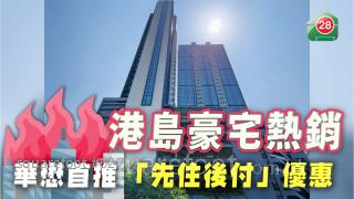 港島豪宅熱銷 華懋首推「先住後付」優惠
