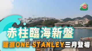 赤柱临海新盘  建灏ONE STANLEY三月登场