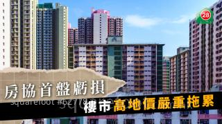 房協首盤虧損 樓市高地價嚴重拖累 