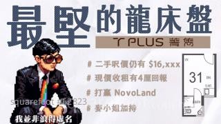 龍床盤菁雋抗跌力強 回報高達4厘