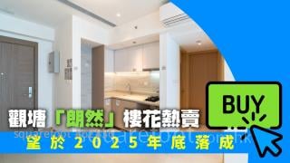 观塘「朗然」楼花热卖 望于2025年底落成