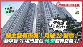 銀主盤有市場！月底28盤開賣！執平貨？！屯門單位40萬就有交易！！