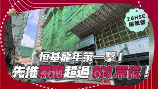 恒基龍年第一擊！先推兩盤超過800單位！