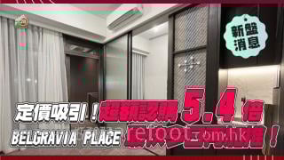 恒地Belgravia Place定價吸引！超額認購54倍！最快今日加推單位！