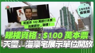 天璽．海豪宅示範單位開放　睇樓資格 $100萬本票