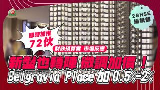 預算案後新盤都加價！Belgravia Place呎價加0.5%-2%！