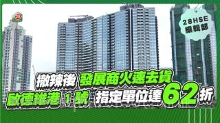 撤辣後發展商火速去貨！啟德維港1號 指定單位達62折！
