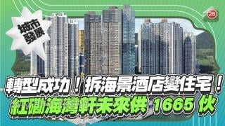 拆海景酒店變住宅！紅磡海灣軒未來供1665伙！