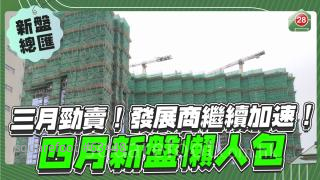 發展商繼續加速！下個月有咩新盤執？！（四月新盤懶人包）