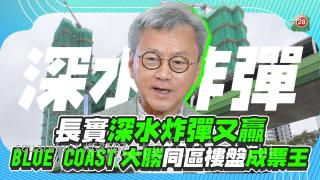 長實深水炸彈又贏！ BLUE COAST大勝同區樓盤成票王！