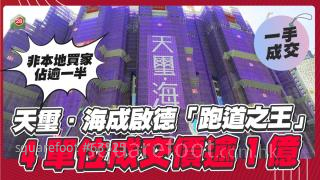 天璽．海成啟德「跑道之王」套現近20億！４單位成交價逾１億！