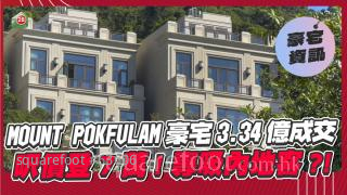 MOUNT POKFULAM豪宅3.34億成交！呎價登7萬！專吸內地客？！