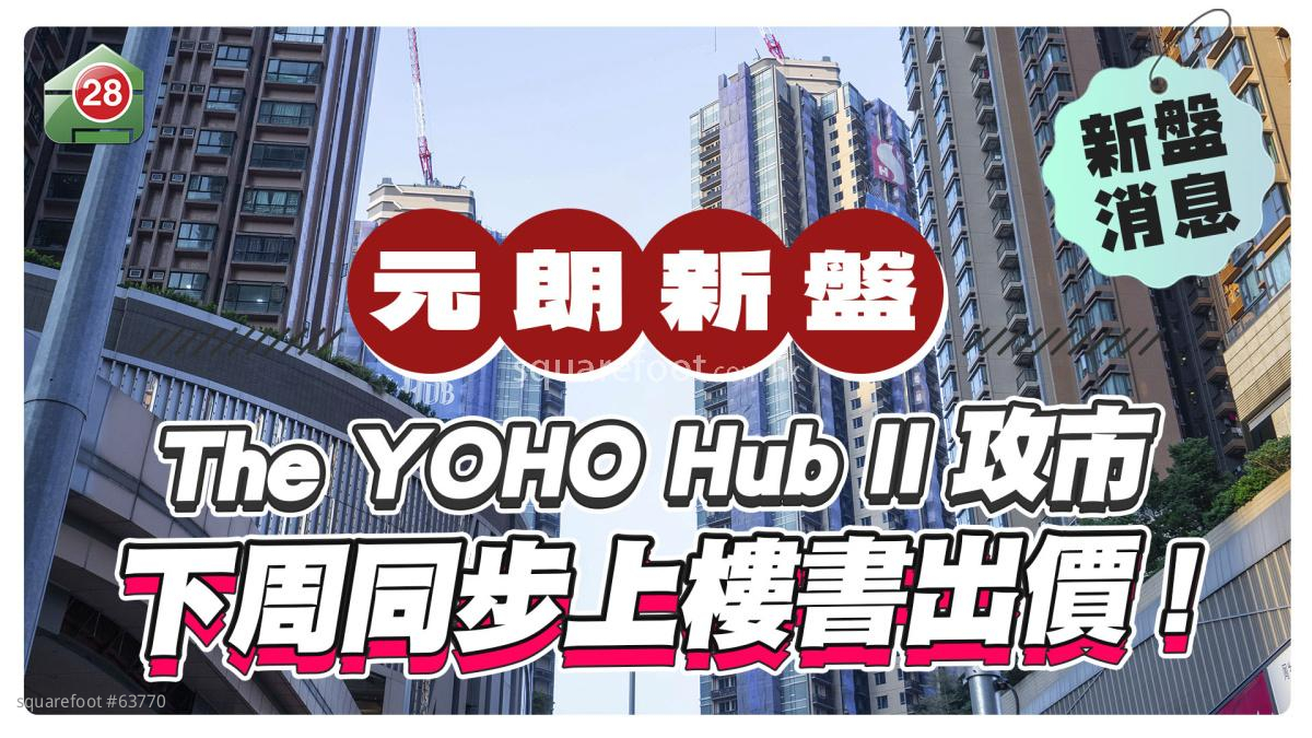 The YOHO Hub II即将开售 下周展开「一条龙」服务