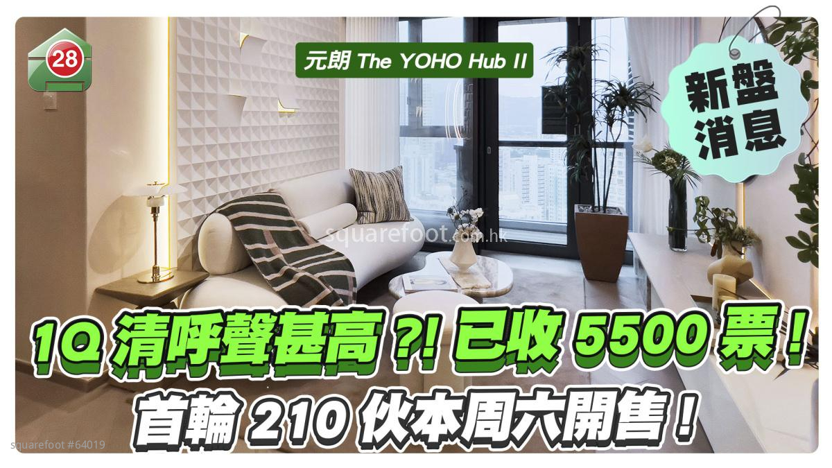 The YOHO Hub II 1Q清呼聲甚高？ 已收5500票！首輪210伙本周六開售！
