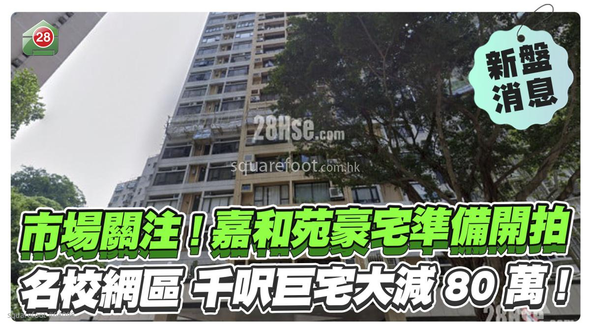 市场关注！嘉和苑豪宅准备开拍！名校网区 千尺巨宅大减80万！