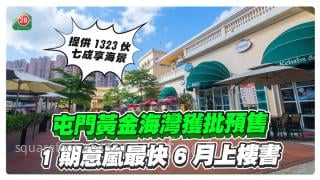 屯門黃金海灣獲批预售，1期意嵐最快6月上樓書