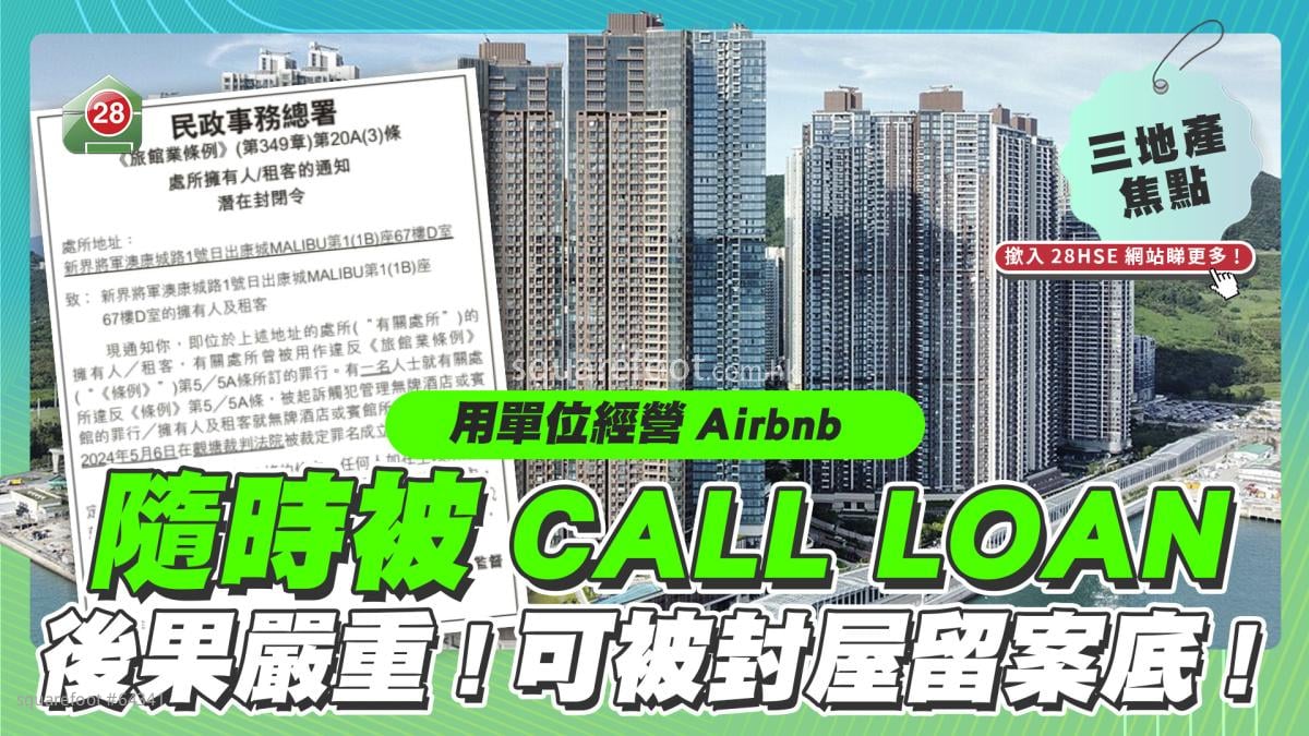 用單位經營Airbnb 隨時被Call Loan