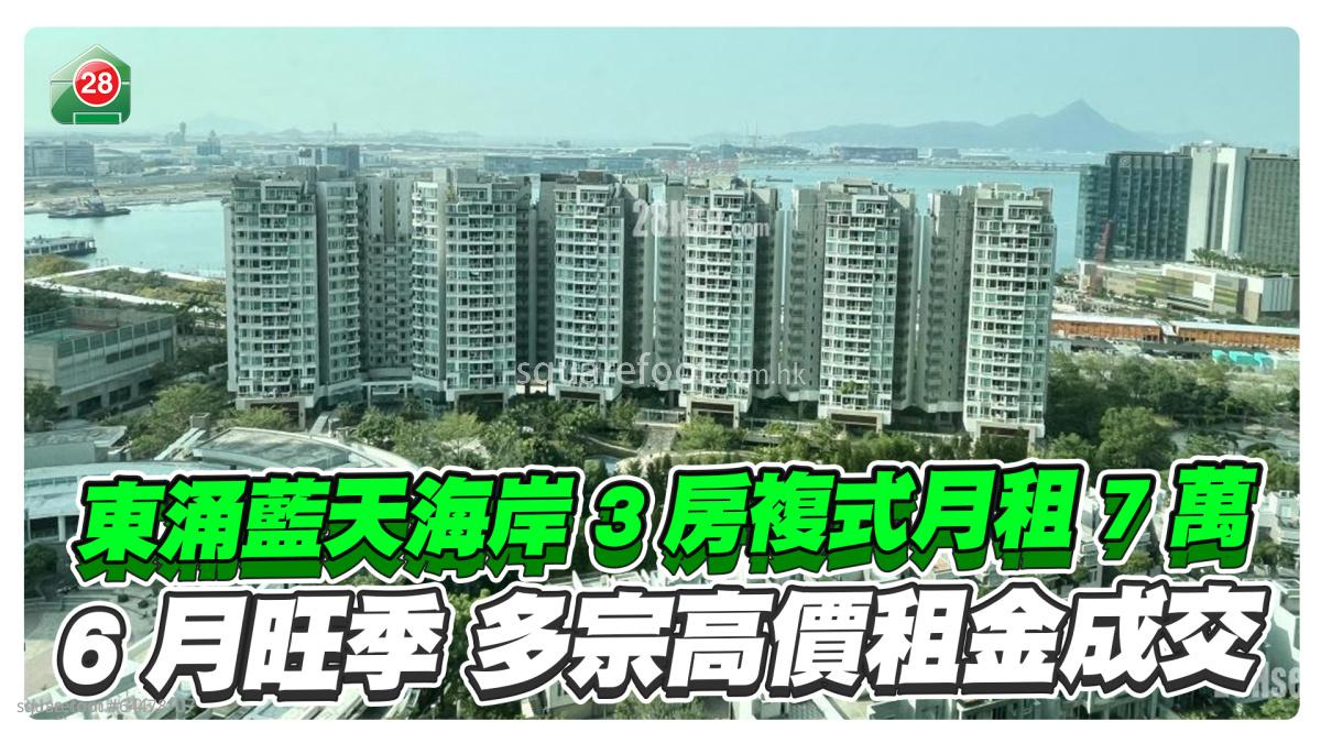 6月旺季多宗高价租金成交 东涌蓝天海岸3房复式月租7万创区内新高