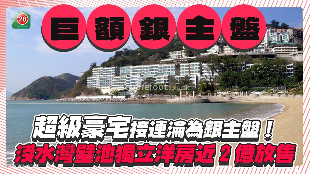 超级豪宅接连沦为银主盘！ 浅水湾璧池独立洋房近2亿放售