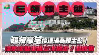 超級豪宅接連淪為銀主盤！ 淺水灣璧池獨立洋房近2億放售