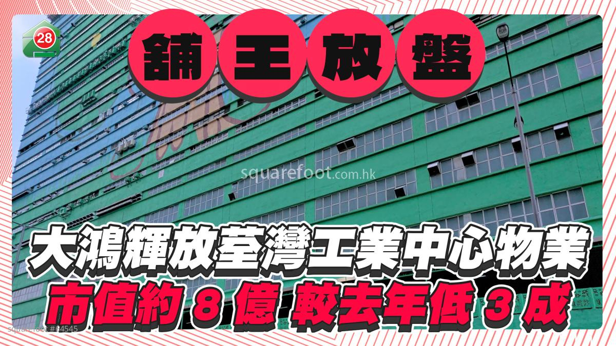 「舖王」梁紹鴻放「舖王」梁紹鴻放售荃灣工業中心物業 市值約8億較去年低3成