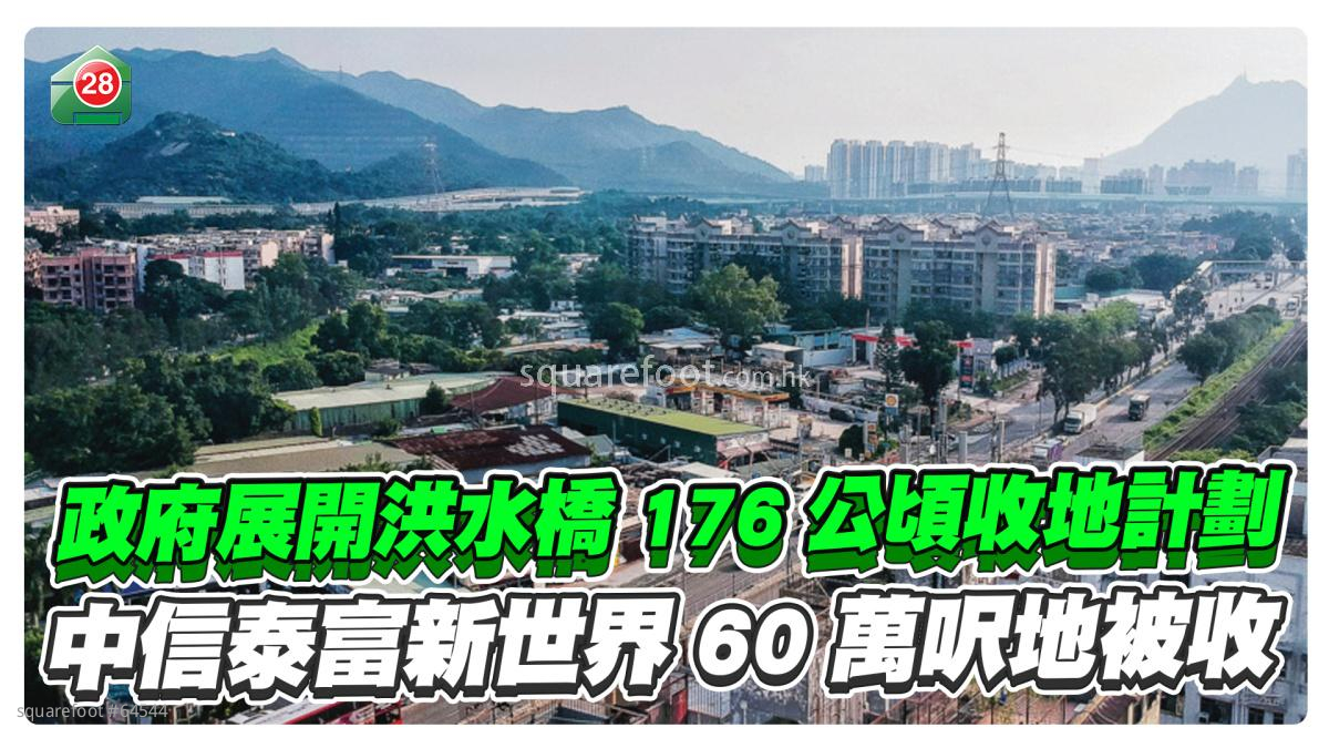 政府展開洪水橋176公頃收地計劃 中信泰富新世界至少60萬呎地被收