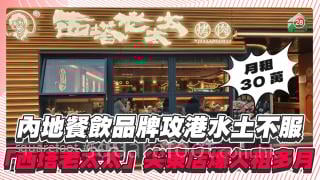 內地餐飲品牌攻港水土不服 「西塔老太太」被爆欠租多月！