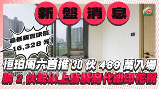 长沙湾恒珀周六首推60伙 最低折实价489.8万