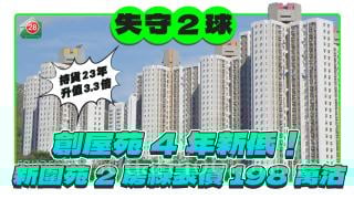 屯門居屋新圍苑綠表價失守2球 創屋苑4年新低！