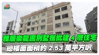 九龍塘雅居樂龍圃別墅獲批建4層住宅 總樓面面積約2.53萬平方呎