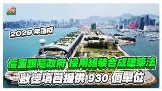 信置跟隨政府採用組裝合成建築法 啟德項目提供930個單位