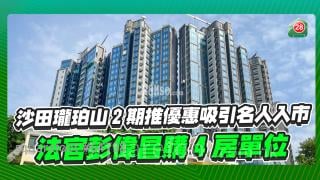 沙田瓏珀山2期推優惠吸引名人入市 法官彭偉昌購入4房單位