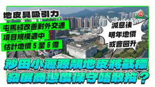 沙田小瀝源靚地皮將截標 發展商態度保守唔敢投？