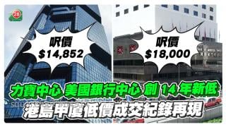 指標性甲廈低價成交 力寶中心、美國銀行中心呎價創14年新低