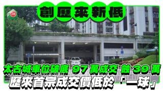 太古城車位破底 97萬成交蝕39萬 歷來首宗成交價低於「一球」