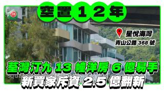 荃灣青山公路汀九13幢洋房6億易手 新買家斥資2.5億翻新
