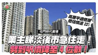 业主睇淡后市！屯门时代广场2房劈到尺价仅4位数！
