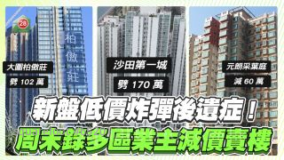 新盤低價炸彈後遺症！周末錄多區業主減價賣樓