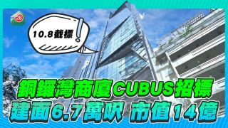銅鑼灣商廈CUBUS招標！建積6.7万呎，市值約14億元
