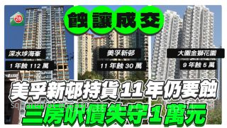 美孚新邨持貨11年仍要蝕！3房呎價失守1萬元