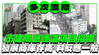 市建局九龍城啟德道項目招標 發展商新盤庫存高 料競投氣氛一般