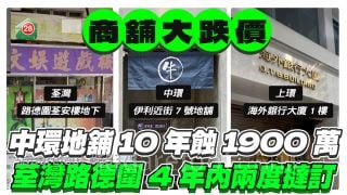 商舖大跌價 中環地舖10年蝕1900萬 上環樓上舖8年蝕500萬 荃灣地舖4年兩度撻訂