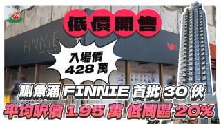 鰂魚涌FINNIE首批30伙開售 平均呎價1.95萬 低同區20% 吸引年輕買家入市