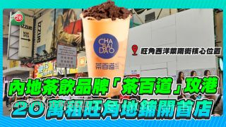 內地茶飲品牌「茶百道」攻港，月租20萬進駐旺角核心區開首店！ 