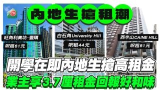 開學在即內地學生搶高租金，半年前買樓收租享3.7厘回報好和味！