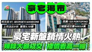 豪宅新盤銷情火熱，何文田ST. GEORGE'S MANSIONS單月沽9伙，套現5.18億！