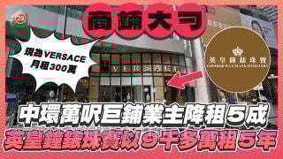 中環萬呎巨鋪業主降租五成！英皇鐘錶珠寶斥9120萬租五年