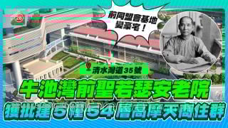牛池灣前聖若瑟安老院 獲批建5幢54層高摩天商住群
