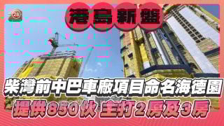 柴灣前中巴車廠項目命名為海德園，提供850伙主打2房及3房