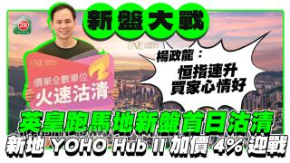 英皇跑馬地新盤One Jardine's Lookout首日沽清 新地YOHO Hub II加價4% 迎戰